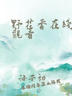 野花香在线视频观看