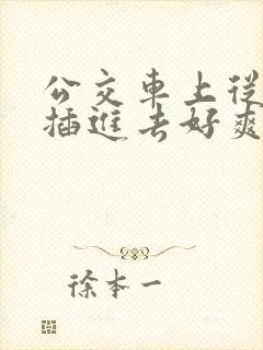公交车上从背后插进去好爽