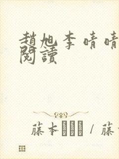 赵旭李晴晴小说阅读