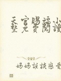 天官赐福小说完整免费阅读番外