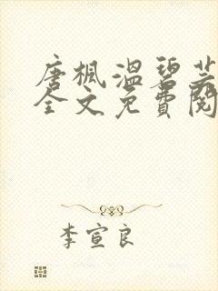 唐枫温碧芸小说全文免费阅读