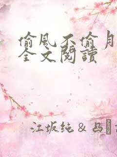 偷风不偷月免费全文阅读