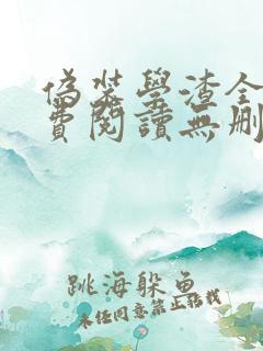 伪装学渣全文免费阅读无删减