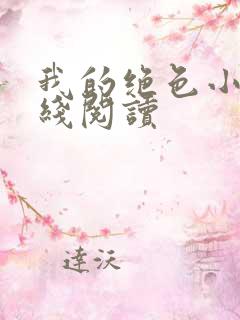 我的绝色小姨在线阅读
