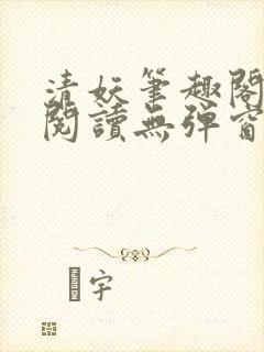 清妖笔趣阁免费阅读无弹窗最新章节