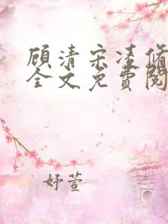 顾清宋凌修小说全文免费阅读