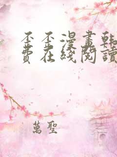 歪歪漫画韩漫免费在线阅读