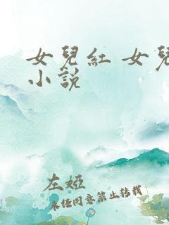 女儿红 女儿娇小说