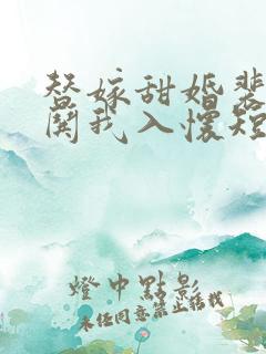 替嫁甜婚裴先生哄我入怀短剧免费观看