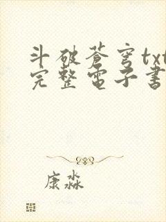 斗破苍穹txt完整电子书免费下载