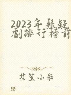 2023年悬疑剧排行榜前十名