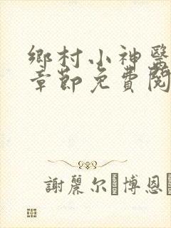 乡村小神医最新章节免费阅读