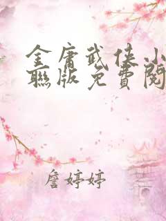 金庸武侠小说三联版免费阅读