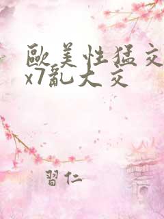 欧美性猛交xxx7乱大交