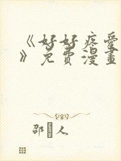《好好疼爱里面》免费漫画在线看全