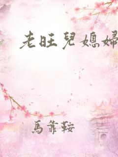 老旺儿媳妇秦雨