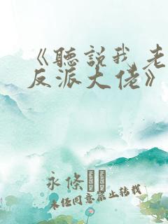 《听说我老婆是反派大佬》免费阅读