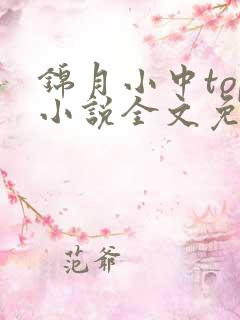 锦月小中top小说全文免费阅读笔趣阁