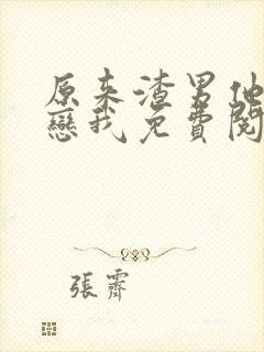 原来渣男他叔暗恋我免费阅读