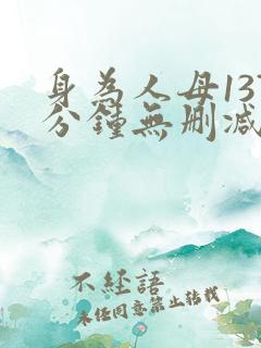身为人母137分钟无删减版片段