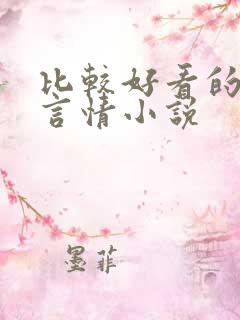 比较好看的现代言情小说