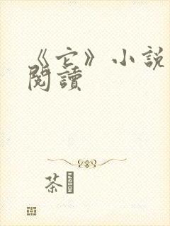 《它》小说在线阅读