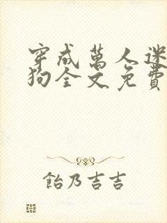 穿成万人迷的舔狗全文免费阅读