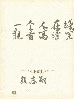 一个人在线免费观看高清完整版