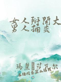 女人掰开大腿让男人捅爽