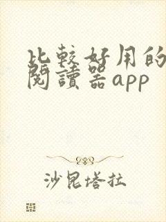 比较好用的小说阅读器app