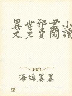 异世邪君小说全文免费阅读免费