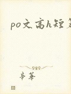 po文高h短篇
