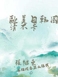 欧美日韩国产高清不卡