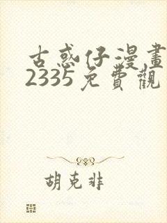 古惑仔漫画完结2335免费观看