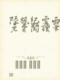 陆枫纪雪雨全文免费阅读笔趣阁