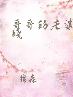 哥哥的老婆 在线