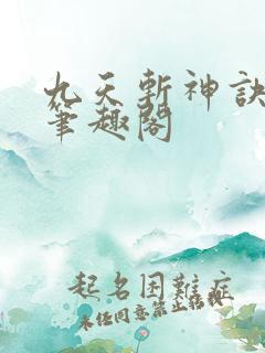 九天斩神诀林辰笔趣阁