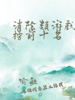 消除类游戏排行榜前十名