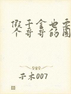 假千金也要当七个哥哥的团宠小说未删版