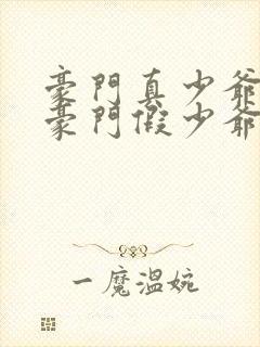 豪门真少爷穿成豪门假少爷免费阅读