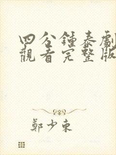 四分钟泰剧在线观看完整版泰剧