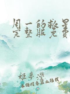 周一的救星漫画完整版免费观看