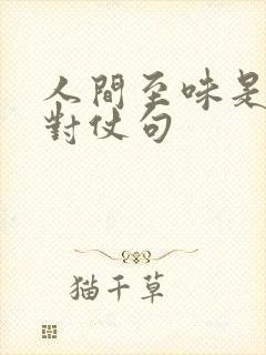 人间至味是清欢对仗句