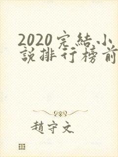 2020完结小说排行榜前十名