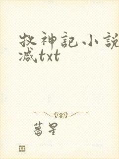 牧神记小说无删减txt