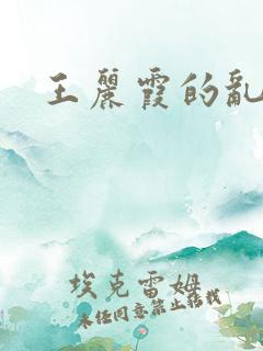 王丽霞的乱情