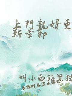 上门龙婿更新最新章节