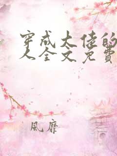 穿成大佬的病美人全文免费阅读
