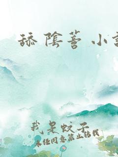 舔 阴蒂 小说