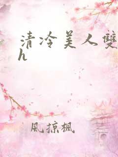 清冷美人双性高h